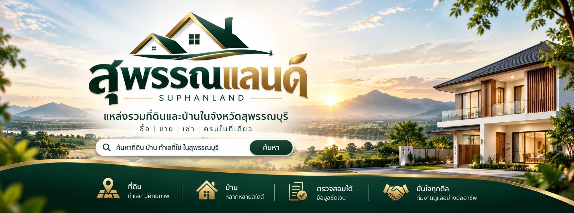 สุพรรณแลนด์ แหล่งรวมที่ดินและบ้านในจังหวัดสุพรรณบุรี